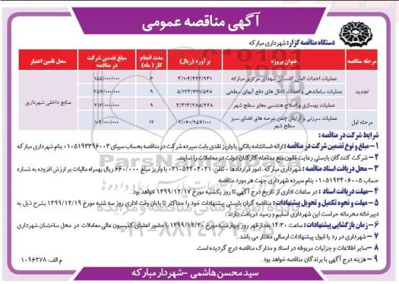 مناقصه عملیات احداث المان گلستان شهدای مرکزی ... 