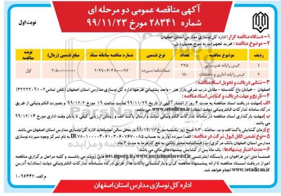 مناقصه خرید تجهیزات 2 عدد کیس رایانه 