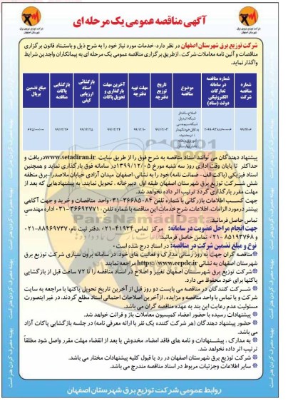 مناقصه اصلاح ساختار شبکه تبدیل شبکه سیم مسی به کابل خودنگهدار...