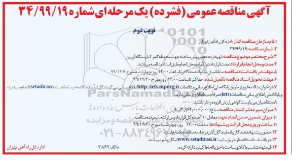 مناقصه تهیه نرده حصار پیش ساخته نوبت دوم 