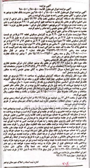 مزایده،مزایده ششدانگ یک دستگاه آپارتمان 96.46 متر 