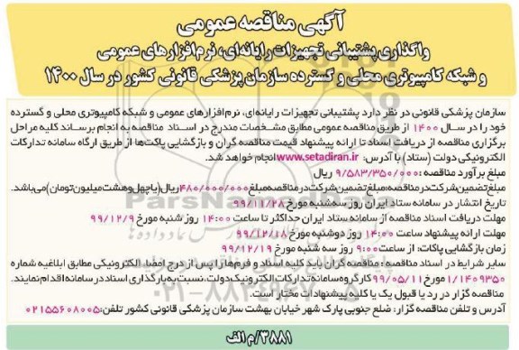 مناقصه واگذاری پشتیبانی تجهیزات رایانه ای ...