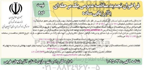 مناقصه عمومی, تجدید مناقصه عملیات بهسازی و تعریض محور...  - نوبت دوم 