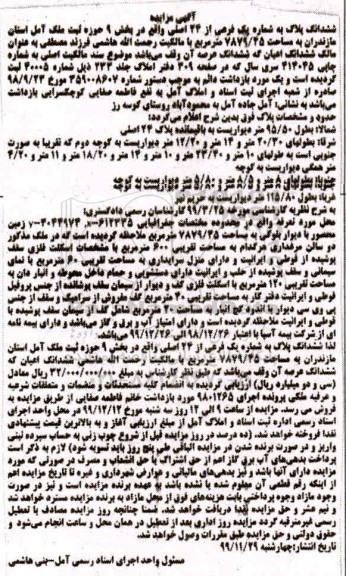 مزایده،مزایده ششدانگ پلاک شماره یک فرعی از 24 اصلی