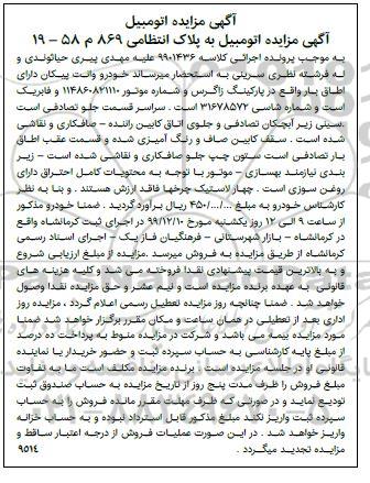 مزایده، مزایده فروش یک دستگاه وانت پیکان