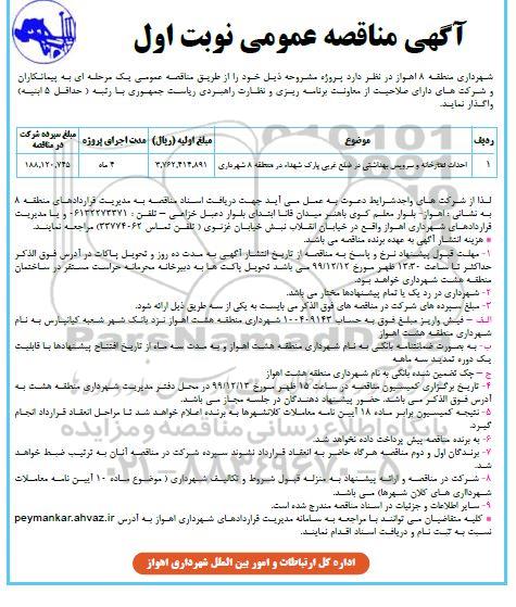 آگهی مناقصه عمومی , مناقصه عمومی احداث نمازخانه و سرویس بهداشتی
