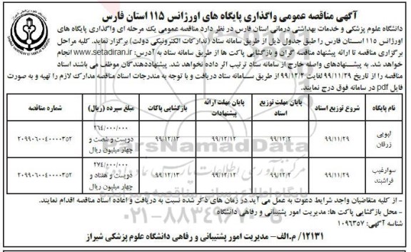 مناقصه عمومی، مناقصه عمومی واگذاری پایگاه های اورژانس 115 استان 