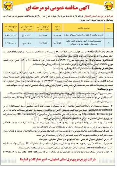 مناقصه بازیافت و بازسازی تجهیزات اسقاط....تجدید 