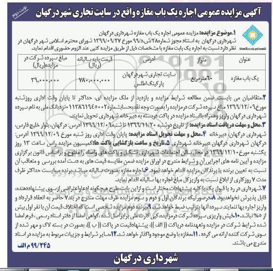 مزایده اجاره یکباب مغازه نوبت دوم