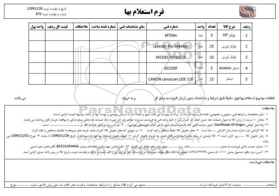 استعلام، استعلام چاپگر HP ... 