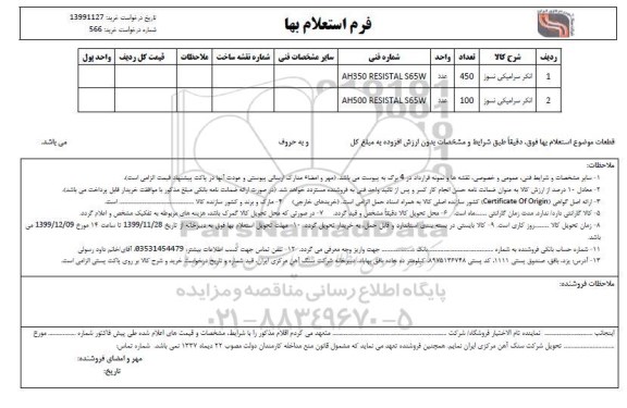 استعلام, استعلام ​انکر سرامیکی نسوز 
