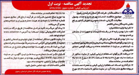 تجدید مناقصه عمومی ,مناقصه خدمات بهره برداری و امداد، وصول مطالبات، گازبانی... تجدید  
