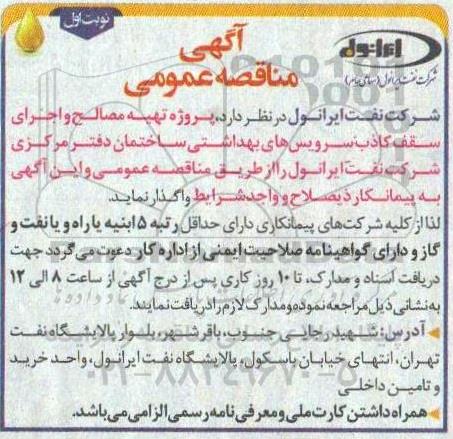 مناقصه عمومی پروژه تهیه مصالح و اجرای سقف کاذب سرویس های بهداشتی ساختمان دفتر مرکزی...