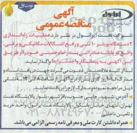 مناقصه  عمومی عملیات راه اندازی 2 دستگاه بویلر 10 تنی و رفع اشکالات مکانیکی و برقی...