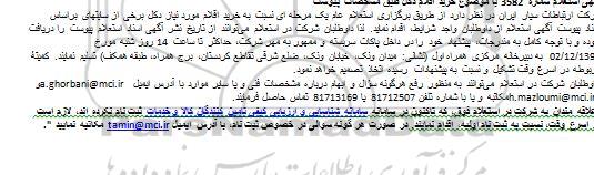 استعلام، شرکت ارتباطات سیار ایران