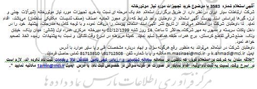 استعلام خرید تجهیزات مورد نیاز موتورخانه 