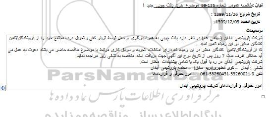 مناقصه پالت چوبی