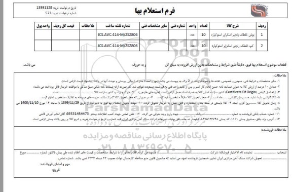استعلام, استعلام بوش غلطک زنجیر اسکراپر 
