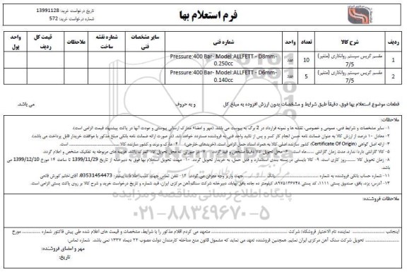 استعلام مقسم گریس روانکاری ....