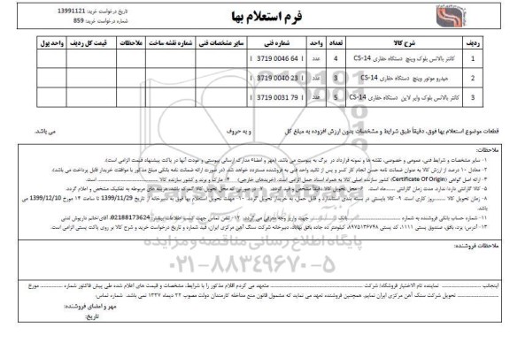استعلام کانتر بالانس بلوک وینچ  ....