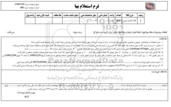 استعلام کلاه کاسک ایمنی