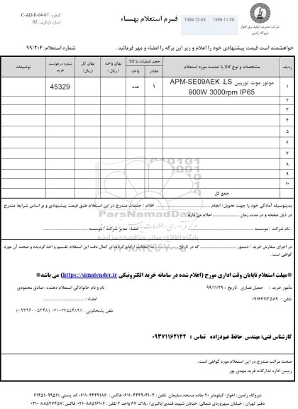 استعلام موتور موت توربین 