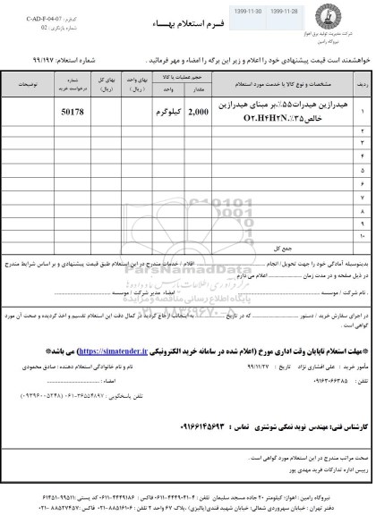 استعلام، استعلام هیدرازین هیدرات 0.55 بر مبنای هیدرازین خالص