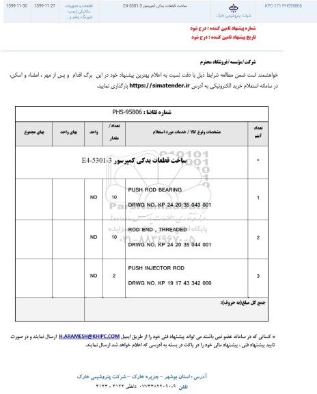استعلام , استعلام ساخت قطعات یدکی کمپرسور E4-5301-3