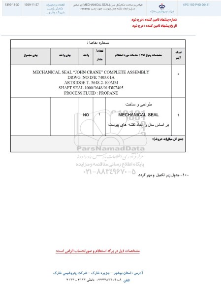 استعلام،استعلام طراحی و ساخت مکانیکال سیل ....