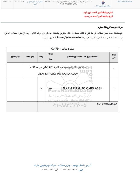 استعلام, استعلام ساخت برد آلارم کمپرسورهای ناحیه LPG