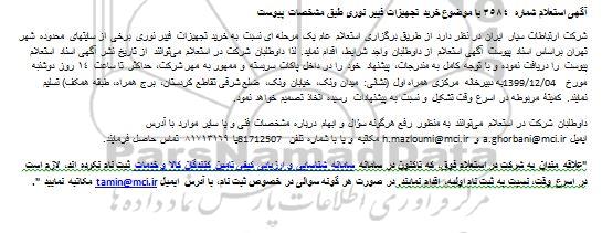 استعلام خرید تجهیزات فیبر نوری