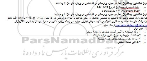 فراخوان شناسایی پیمانکاران فعال در حوزه برقرسانی...