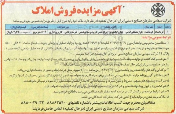 مزایده،مزایده فروش املاک 1614 مترمربع 