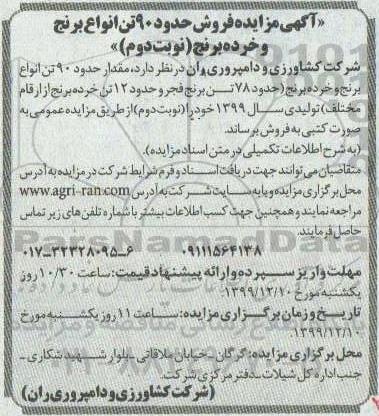 مزایده فروش حدود 90 تن انواع برنج و خرده برنج نوبت دوم