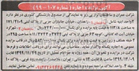 مزایده, مزایده واگذاری 2 واحد ابنیه