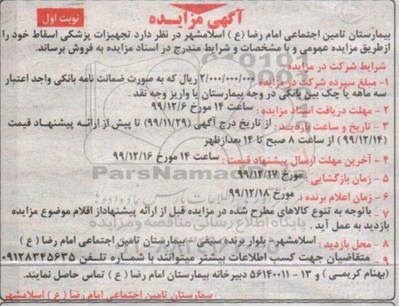 مزایده فروش تجهیزات پزشکی اسقاط