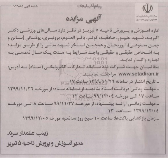 مزایده , مزایده اجاره سالن های ورزشی
