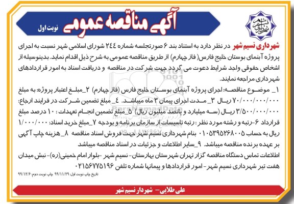 مناقصه،مناقصه اجرای پروژه آبنمای بوستان 