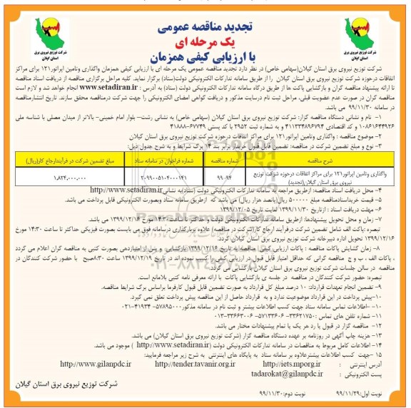 تجدید مناقصه واگذاری و تامین اپراتور 121 برای مراکز اتفاقات 
