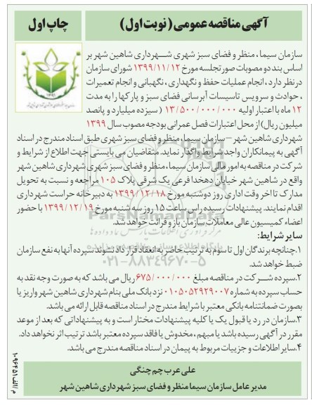 مناقصه، مناقصه انجام عملیات حفظ و نگهداری، نگهبانی و انجام تعمیرات، حوادث و سرویس تاسیسات آبرسانی...