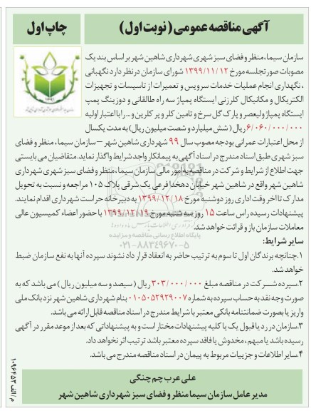مناقصه، مناقصه نگهبانی، نگهداری انجام عملیات خدمات سرویس و تعمیرات از تاسیسات...