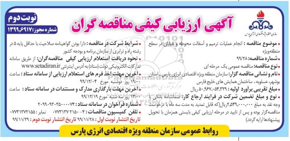 آگهی ارزیابی کیفی مناقصه گران , ارزیابی کیفی انجام عملیات ترمیم و آسفالت محوطه و خیابان- نوبت دوم