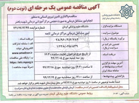 مناقصه,  مناقصه امور مشاغل درمانی مراکز درمانی تابعه 	