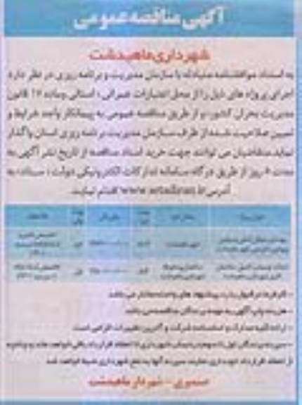 مناقصه بهسازی خیابان اصلی و میادین ورودی و خروجی شهر....