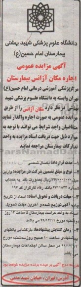 مزایده اجاره مکان آژانس بیمارستان