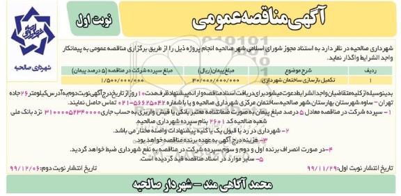مناقصه ، مناقصه ​تکمیل بازسازی ساختمان شهرداری 	