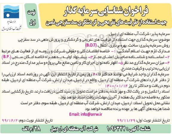 فراخوان، فراخوان شناسایی سرمایه گذار جهت استفاده از ظرفیت های تفریحی و گردشگری