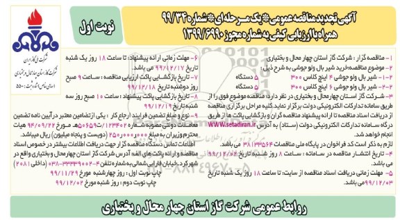 تجدید مناقصه خرید شیر بال ولو جوشی