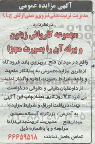 مزایده , مزایده مجموعه کارواش زیتون و بوفه