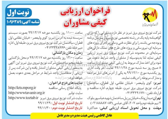 فراخوان ارزیابی کیفی مشاوران